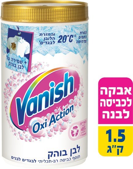 Vanish אבקת כביסה רב תכליתית Oxi Action לכביסה לבנה 1.5 ק״ג