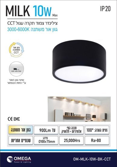 מנורה צמודת תקרה עגולה Omega 10W MILK – גוון אור מתחלף 3000K-6000K + כפתור, צבע שחור