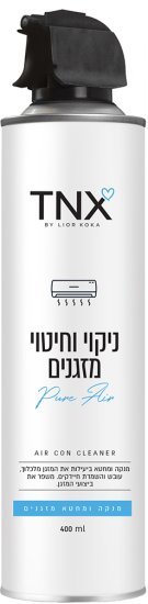 TNX - קצף לניקוי וחיטוי מזגנים - נפח 400 מ''ל