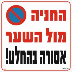 שלט חניה מול השער אסורה בהחלט – Malkan