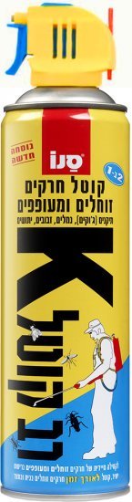 סנו קוטל חרקים זוחלים ומעופפים K-רב קוטל - נפח 500 מ''ל