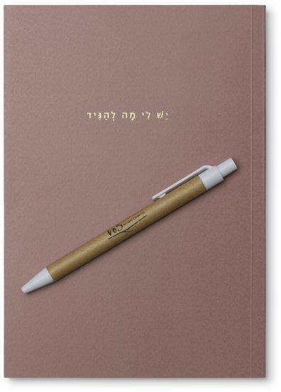 VOS - מחברת השראה יש לי מה להגיד