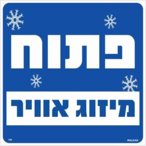 שלט פתוח מיזוג אוויר כחול מבית Malkan - גודל 30x30 ס''מ