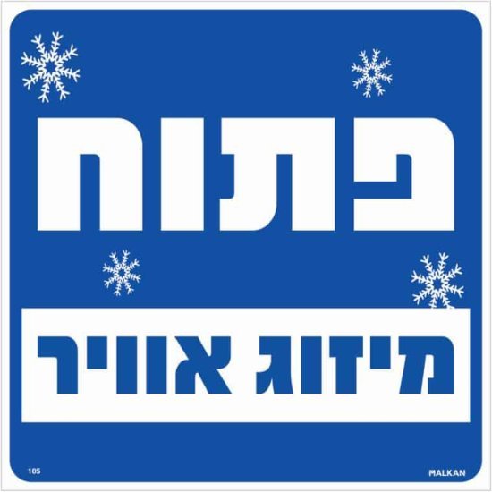 350647_b_1.jpg שלט פתוח מיזוג אוויר כחול מבית Malkan - גודל 30x30 ס''מ