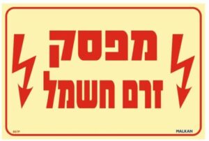 שלט פולט אור מפסק זרם חשמל מבית Malkan - גודל 20x30 ס''מ