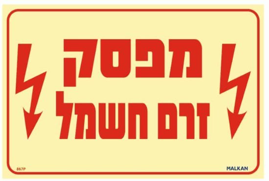 שלט פולט אור מפסק זרם חשמל מבית Malkan - גודל 20x30 ס''מ