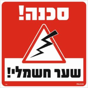 שלט סכנה שער חשמלי אדום מבית Malkan - גודל 30x30 ס''מ