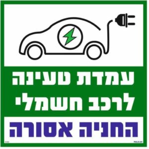 שלט עמדת טעינה לרכב חשמלי החניה אסורה ירוק מבית Malkan - גודל 30x30 ס''מ