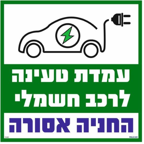 שלט עמדת טעינה לרכב חשמלי החניה אסורה ירוק מבית Malkan - גודל 30x30 ס''מ