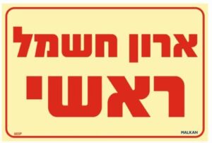 שלט פולט אור ארון חשמל ראשי מבית Malkan - גודל 20x30 ס''מ