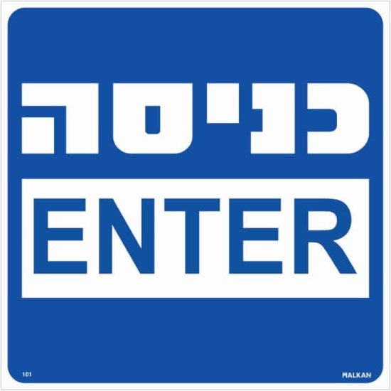 350676_b_1.jpg שלט כניסה עברית / אנגלית כחול מבית Malkan - גודל 30x30 ס''מ