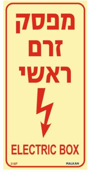 שלט פולט אור מפסק זרם ראשי מבית Malkan - גודל 10x20 ס''מ