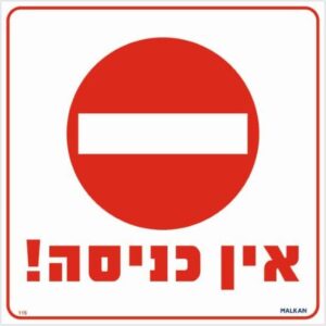 שלט אין כניסה אדום / לבן מבית Malkan - גודל 30x30 ס''מ