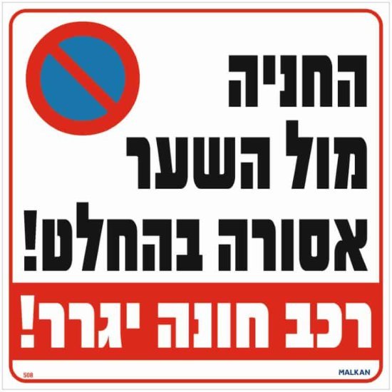 שלט החניה מול השער אסורה בהחלט רכב חונה יגרר מבית Malkan - גודל 30x30 ס''מ
