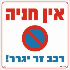 שלט אין חניה רכב זר יגרר מבית Malkan - גודל 30x30 ס''מ