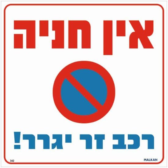 שלט אין חניה רכב זר יגרר מבית Malkan - גודל 30x30 ס''מ