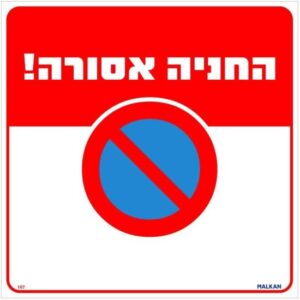 שלט החניה אסורה אדום / לבן מבית Malkan - גודל 30x30 ס''מ