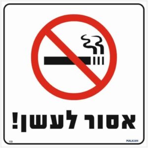 שלט אסור לעשן לבן מבית Malkan - גודל 30x30 ס''מ