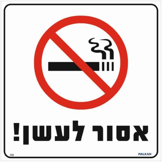 שלט אסור לעשן לבן מבית Malkan - גודל 30x30 ס''מ
