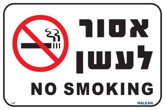 שלט אסור לעשן עברית / אנגלית לבן מבית Malkan - גודל 20x30 ס''מ