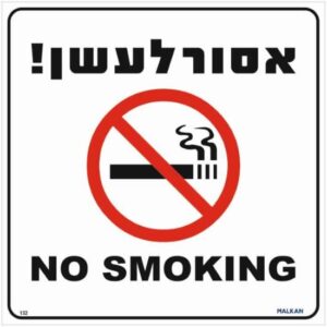שלט אסור לעשן עברית / אנגלית לבן מבית Malkan - גודל 30x30 ס''מ