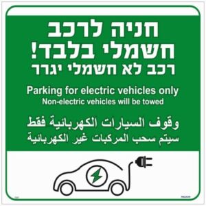 שלט חניה לרכב חשמלי בלבד! רכב לא חשמלי יגרר בעברית / אנגלית / ערבית ירוק מבית Malkan - גודל 30x30 ס''מ