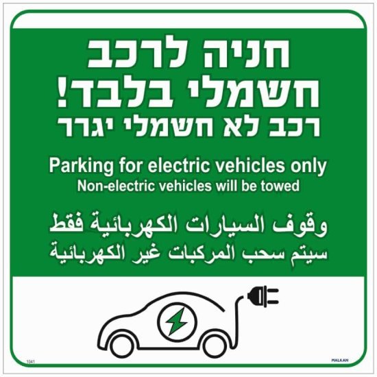 350711_b_1.jpg שלט חניה לרכב חשמלי בלבד! רכב לא חשמלי יגרר בעברית / אנגלית / ערבית ירוק מבית Malkan - גודל 30x30 ס''מ