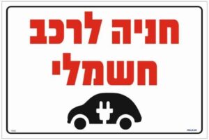 שלט חניה לרכב חשמלי לבן מבית Malkan - גודל 20x30 ס''מ