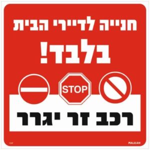 שלט חניה לדיירי הבית בלבד רכב זר יגרר אדום מבית Malkan - גודל 30x30 ס''מ