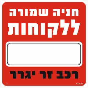 שלט חניה שמורה ללקוחות_____ רכב זר יגרר אדום מבית Malkan - גודל 30x30 ס''מ