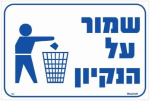 שלט שמור על הנקיון לבן / כחול מבית Malkan - גודל 15x30 ס''מ