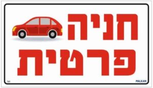 שלט מתכת חניה פרטית מבית Malkan - גודל 20x35 ס''מ