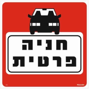 שלט חניה פרטית אדום / לבן מבית Malkan - גודל 30x30 ס''מ