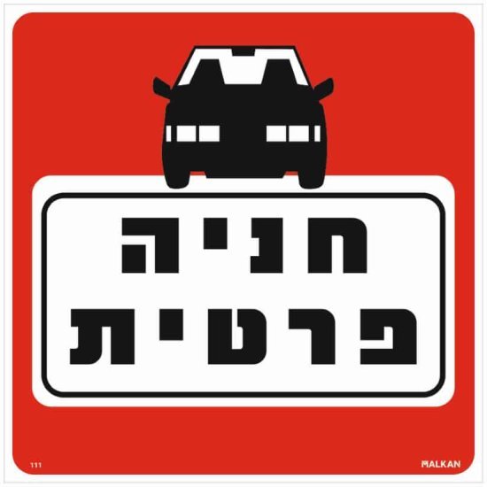 שלט חניה פרטית אדום / לבן מבית Malkan - גודל 30x30 ס''מ