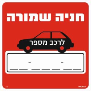 שלט חניה שמורה לרכב מספר____ אדום מבית Malkan - גודל 30x30 ס''מ