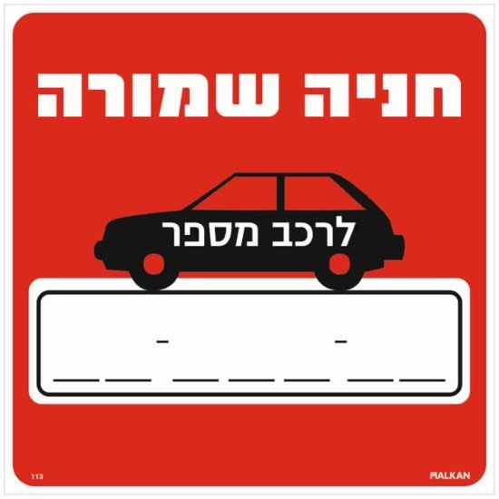 שלט חניה שמורה לרכב מספר____ אדום מבית Malkan - גודל 30x30 ס''מ