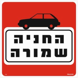 שלט החניה שמורה אדום / לבן מבית Malkan - גודל 30x30 ס''מ