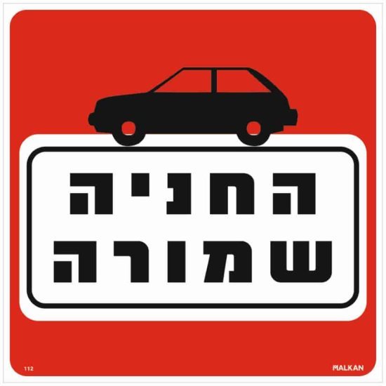 שלט החניה שמורה אדום / לבן מבית Malkan - גודל 30x30 ס''מ