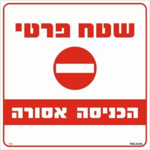 שלט שטח פרטי הכניסה אסורה אדום / לבן מבית Malkan - גודל 30x30 ס''מ