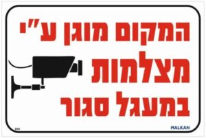 שלט המקום מוגן על ידי מצלמות במעגל סגור אדום / לבן מבית Malkan - גודל 20x30 ס''מ