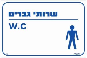 שלט שירותי גברים W.C לבן / כחול מבית Malkan - גודל 15x30 ס''מ