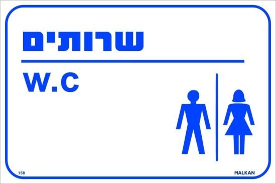 שלט שירותים רחב W.C לבן / כחול מבית Malkan - גודל 30x25 ס''מ