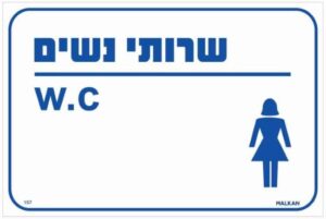 שלט שירותי נשים  W.C לבן / כחול מבית Malkan - גודל 15x30 ס''מ