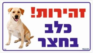 שלט מתכת זהירות כלב בחצר מבית Malkan - גודל 20x35 ס''מ