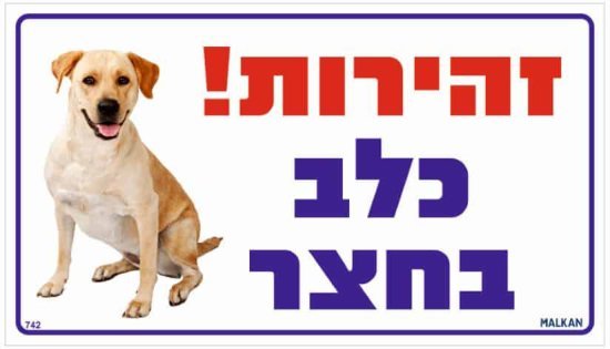 שלט מתכת זהירות כלב בחצר מבית Malkan - גודל 20x35 ס''מ