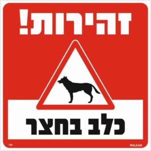 שלט זהירות כלב בחצר אדום מבית Malkan - גודל 30x30 ס''מ