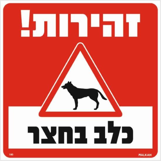 שלט זהירות כלב בחצר אדום מבית Malkan - גודל 30x30 ס''מ