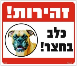 שלט זהירות כלב בחצר בוקסר מבית Malkan - גודל 26x30 ס''מ