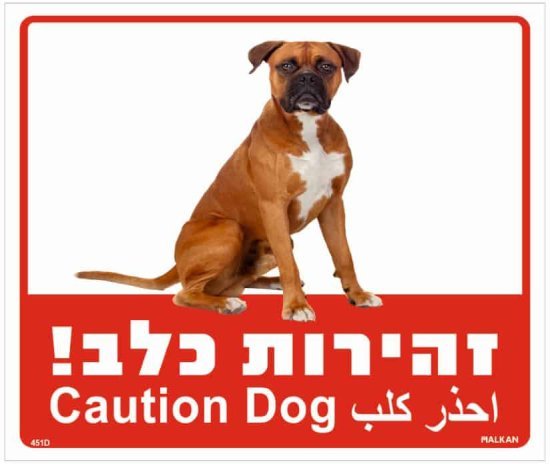 350972_b_1.jpg שלט זהירות עברית / אנגלית / ערבית מבית Malkan - גודל 26x30 ס''מ