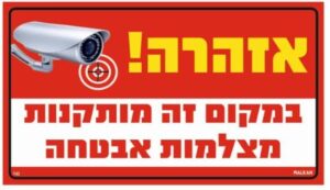 שלט מתכת אזהרה במקום זה מותקנות מצלמות אבטחה אדום מבית Malkan - גודל 20x35 ס''מ